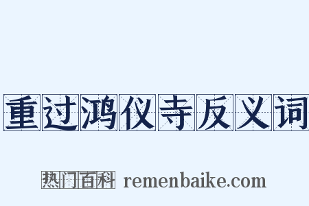 重过鸿仪寺反义词是什么意思的图片